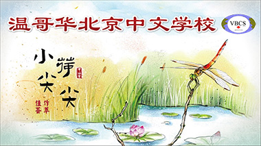 Vancouver Beijing Chinese School (VBCS) 温哥华北京中文学校